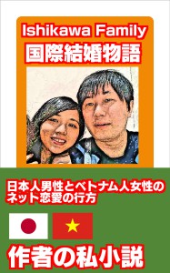 Ishikawa Family国際結婚物語