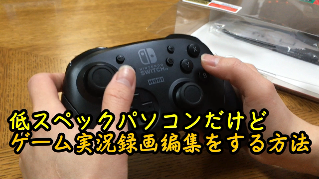 低スペックパソコンだけどゲーム実況録画編集をするやり方 By Ishikawafamilygames Ishikawa Family国際結婚日記