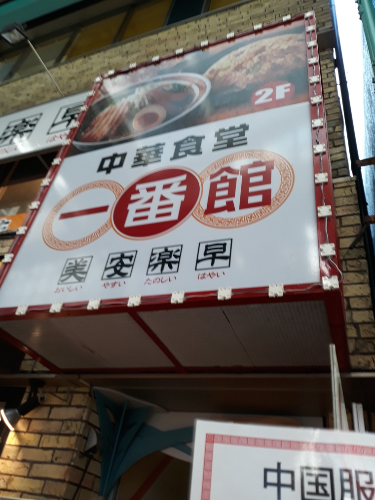 中華食堂一番館でラーメンや炒飯の大盛り食べたらお腹いっぱい♪