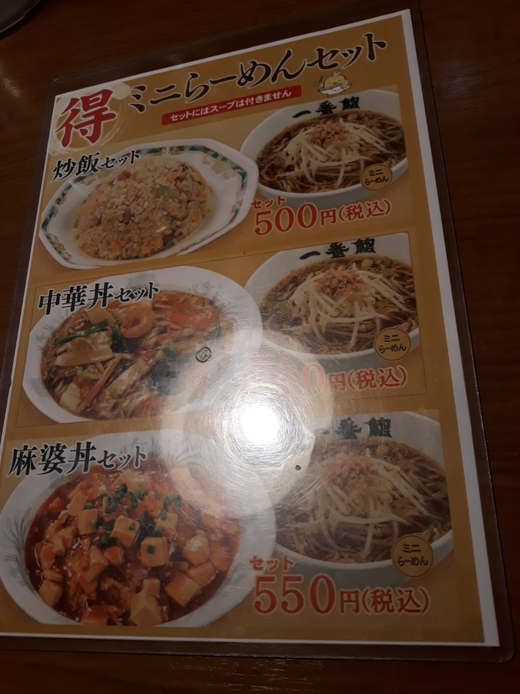 中華食堂一番館のメニューの多さにびっくり