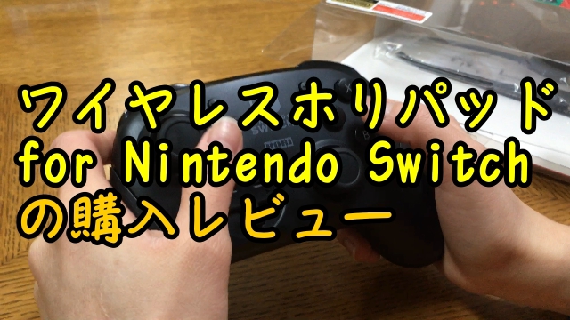 ワイヤレスホリパッド for Nintendo Switchの購入レビュー