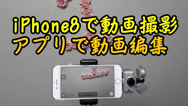 iPhone8で動画撮影＆アプリで動画編集のやり方が簡単だった