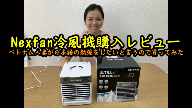 Nexfan冷風機購入レビュー！ベトナム人妻が日本語の勉強をしたいと言うので買ってみた