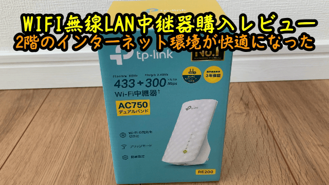 TP-Link WIFI無線LAN中継器購入レビュー！2階のインターネット環境が快適になった