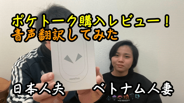 AI通訳機のポケトーク購入レビュー！日本語からベトナム語、ベトナム語から日本語に音声翻訳してみた