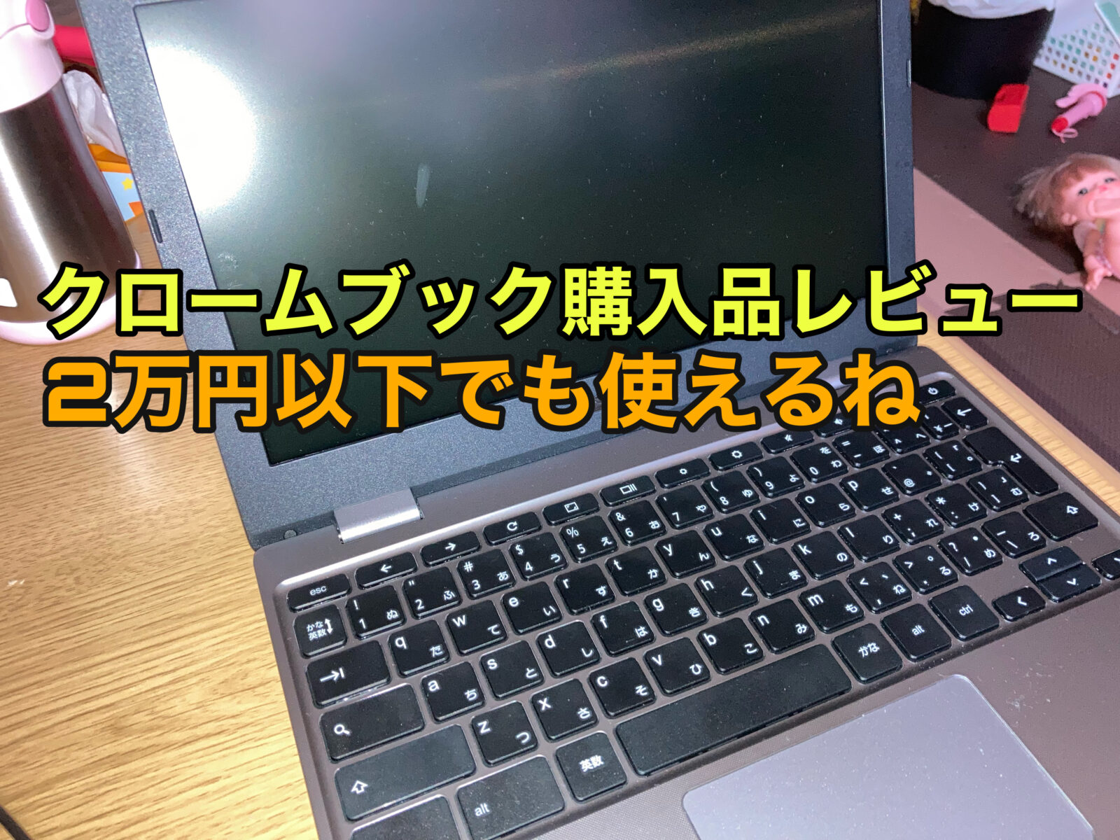 ASUSのChromebook（C223NA）を購入レビュー！2万円以下でも使えるね