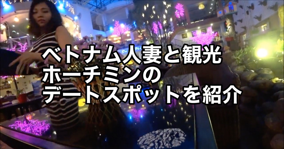 ベトナム人妻と観光したホーチミンのデートスポットを紹介