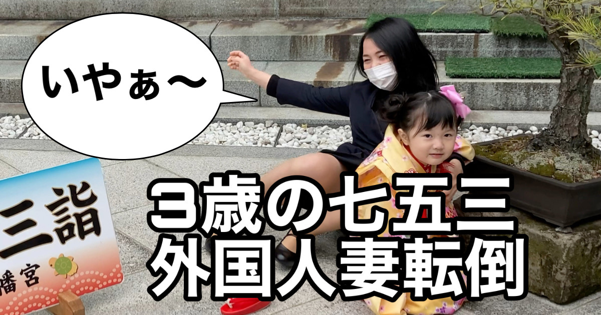 【ベトナムと日本のハーフ】七五三は着物レンタル！外国人妻は転んで3歳の娘は……
